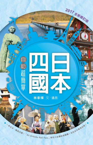日本四國自助超簡單（全新修訂版）