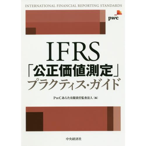 IFRS 公正価値測定 プラクティス・ガイド