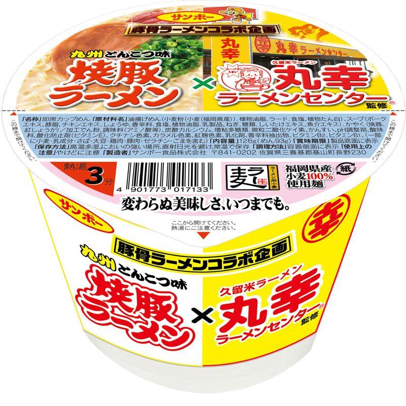 サンポー食品 焼豚ラーメン×丸幸ラーメン 128g×12個入