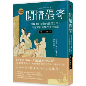 閒情偶寄：提煉簡約清新的風雅之美，不落窠臼的獨門生活藝術