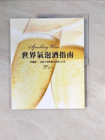 【書寶二手書T2／餐飲_ZQ5】世界氣泡酒指南：齊藤研一品飲生涯精選氣泡酒232款_齋藤賢一
