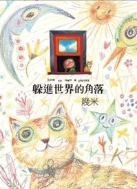 躲進世界的角落（精裝）【二手書_良好】TAAZE讀冊生活
