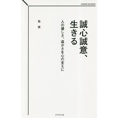 誠心誠意,生きる 人の優しさ,温かさを心の支えに 牧実 著