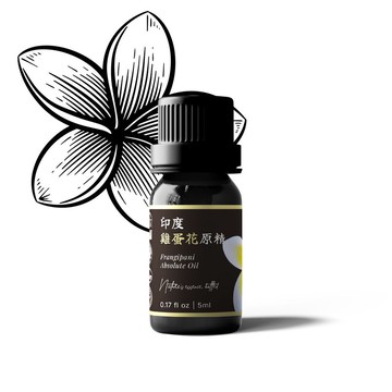 【卡佛香】印度雞蛋花原精