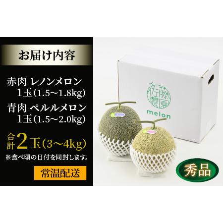 ふるさと納税 レノンメロン・ペルルメロン セット 4L 計2玉入（約3〜4kg）  秀品 ／ 赤肉 青肉 食べ比べ マスクメロン 農家直送 .. 福井県あわら市