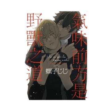 氣味前方是野獸之道(全)