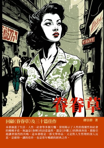 【電子書】眷眷草：回顧《眷眷草》及三十篇佳作