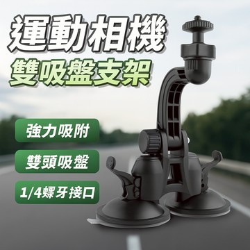 運動相機 雙吸盤支架 1/4螺牙支架
