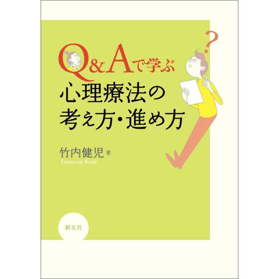 Q Aで学ぶ心理療法の考え方・進め方