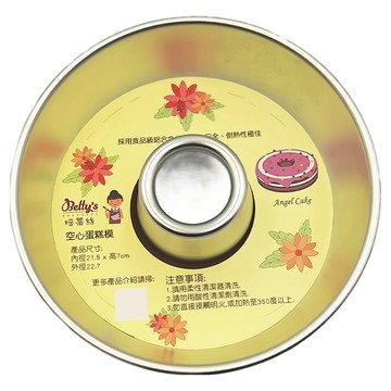 Betty's 焙蒂絲 空心蛋糕模 BP6834  內徑21.5 x 7cm  外徑22.7cm  1個