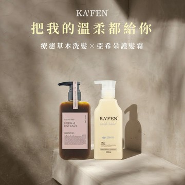 給你最好的 ✨快速出貨【KAFEN卡氛】療癒草本系列洗髮精(300ml)+亞希朵酸性蛋白護髮霜(300ml)-贈限量桃紅提袋