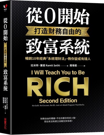 從0開始打造財務自由的致富系統：暢銷10年經典「系統理財法」，教你變成有錢人