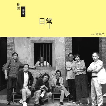 【電子書】桃園作家日常