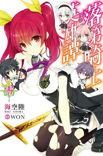 【電子書】落第騎士英雄譚 零