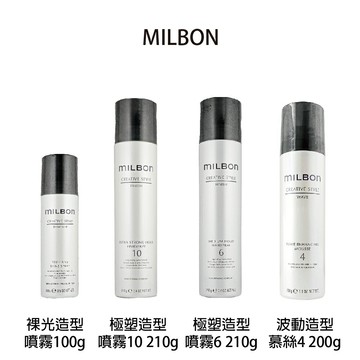 哥德式 MILBON 波動造型慕絲4 極塑造型噴霧6 極塑造型噴霧10 裸光造型噴霧 造型品 【貝羅卡】