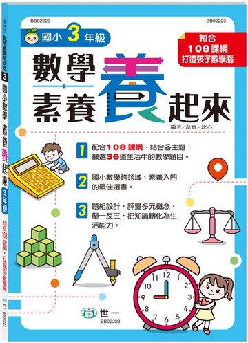 3年級數學素養「養」起來