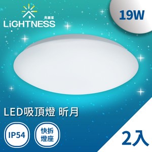 Lightness LED吸頂燈 昕月 19W 白光2入