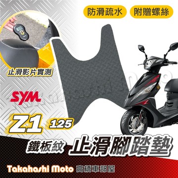 【加強止滑】 z1 125 腳踏墊 防滑踏墊 止滑踏墊 腳踏板 排水踏墊 鐵板紋 機車腳踏墊