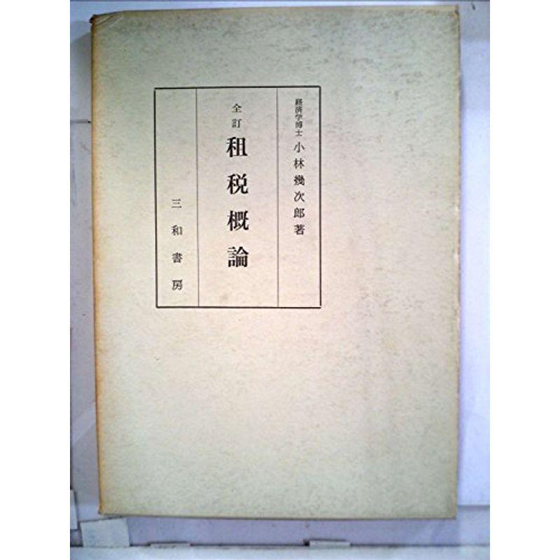 租税概論 (1966年)