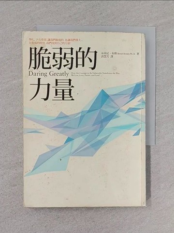 【書寶二手書T1／勵志_TEQ】脆弱的力量_布芮妮.布朗