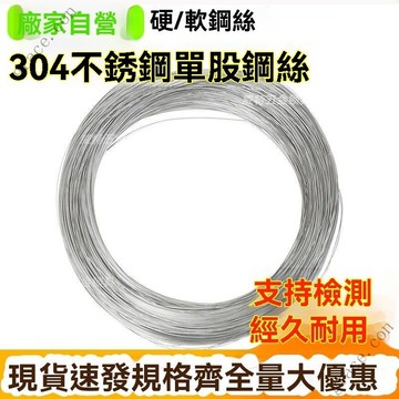 ✨新品特價/單根單股鋼絲 鋼絲線 軟鐵絲 鋼絲條 搭架 304不銹鋼鋼絲綫0.4 0.5 0.6mm2毫米細軟鐵絲硬絲綫