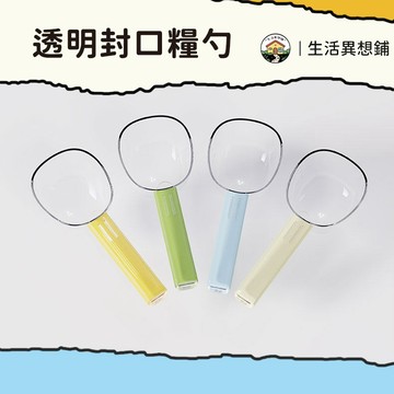 飼料勺 寵物飼料勺 透明糧勺 透明封口糧勺 帶刻度飼料勺 帶封口夾 寵物糧勺 貓咪飼料勺 貓飼料勺