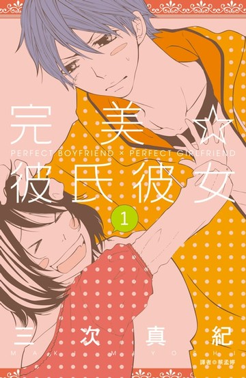 【電子書】完美☆彼氏彼女(01)