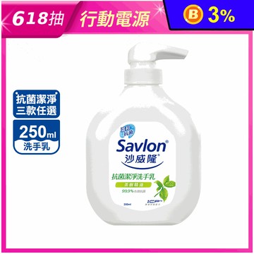 【savlon沙威隆】抗菌潔淨洗手乳 茶樹精油/草本薄荷/青檸尤加利