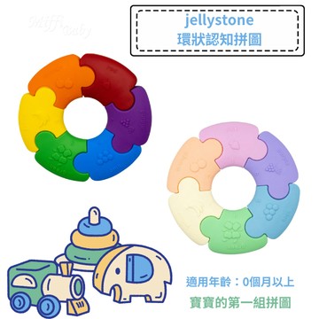 【jellystone】環狀認知拼圖 寶寶拼圖 寶寶玩具 0個月以上 -miffybaby