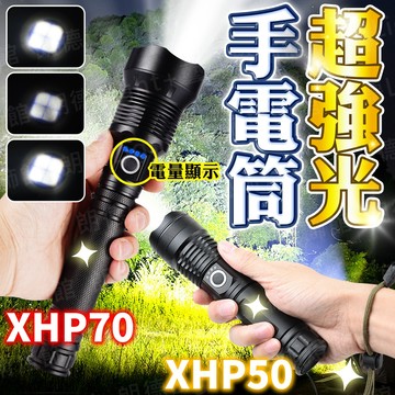 含稅出貨🔥XHP70超強光手電筒 XHP50超強光手電筒 T6超強光手電筒 T6手電筒 強光手電筒 led手電筒
