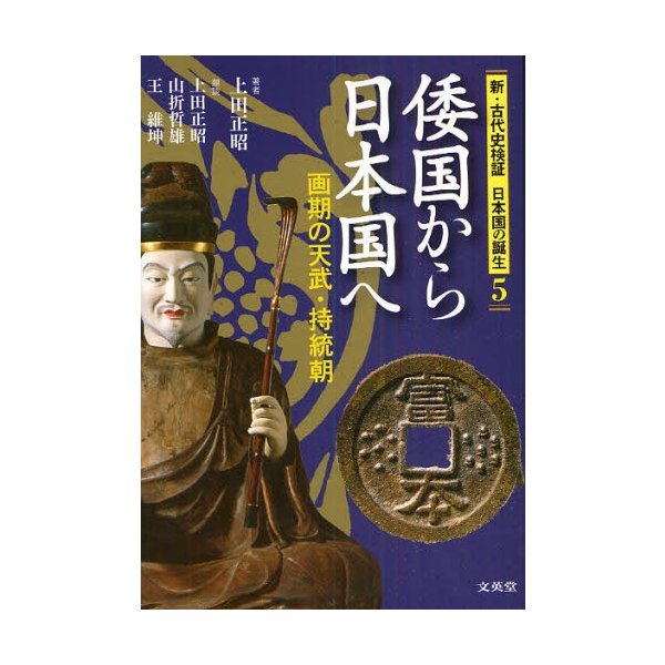 新・古代史検証日本国の誕生 上田正昭