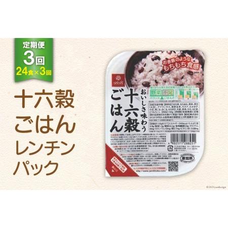 ふるさと納税  十六穀ごはんレンチンパック 総計72食 (24食×3回 毎月)   山梨県 中央市 [21470054] レトルトご飯 ご飯 ご.. 山梨県中央市