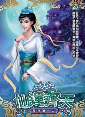 仙運齊天（20）