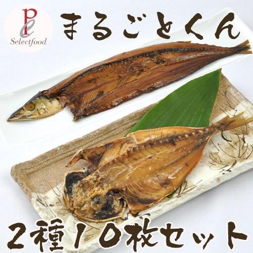 干物 まるごとくん アジ サンマ 味わいセット 静岡沼津 送料無料