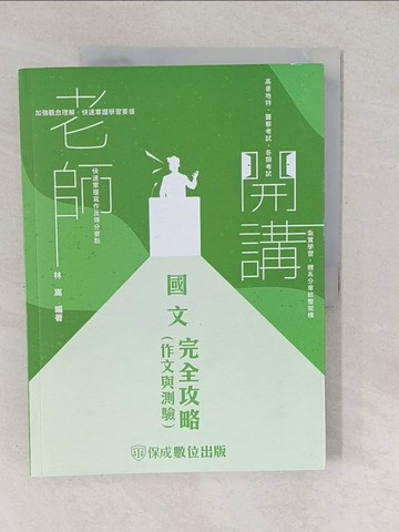【書寶二手書T1／進修考試_YVF】老師開講-國文(作文與測驗)完全攻略-2024高普地特．警察考試．各類考試(保成)(三版)_林嵩