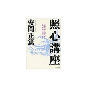 照心講座 古教,心を照らす 心,古教を照らす 安岡正篤