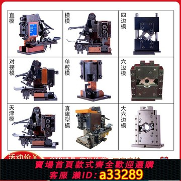 {可打統編 超低價}海元機械靜音端子機端子模具otp模具橫模直模單粒模U型模工廠直銷