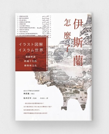 伊斯蘭怎麼了：地圖解讀跨越千年的穆斯林文化[二手書_良好]