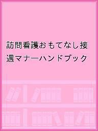 訪問看護おもてなし接遇マナーハンドブック 訪問看護おもてなし接遇マナーハンドブック製作委員会