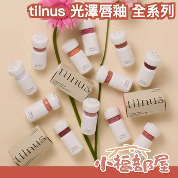 ✨日本最新✨tilnus 光澤唇釉 3.3g NiziU 日韓開發 光澤 水光 嘟嘟唇 玻璃唇 顯色 持久 保濕 唇彩 水潤【小福部屋】