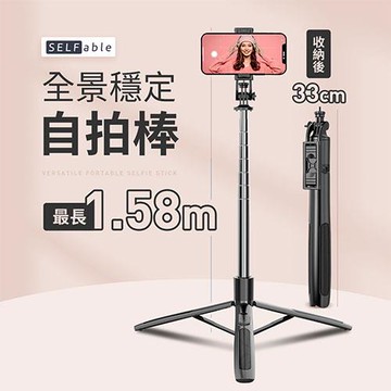 【SELFable】全景穩定自拍棒 藍牙自拍三腳架 手機自拍架 手機直播架 藍芽自拍棒 三腳架自拍棒