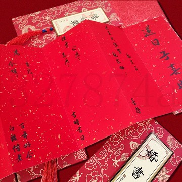 熱賣中套訂婚書婚書手寫喜帖錦繡中大全婚書摺頁沈星迴婚書國風古代