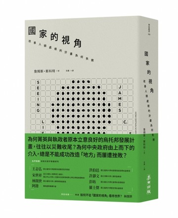 國家的視角： 改善人類處境的計畫為何失敗【二手書_良好】TAAZE讀冊生活