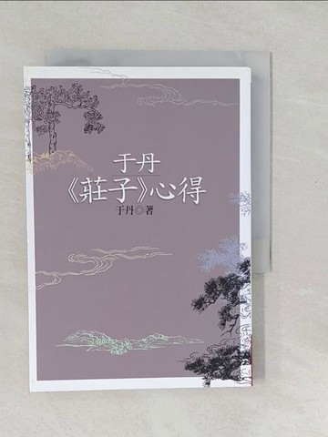 【書寶二手書T1／哲學_SYG】于丹《莊子》心得（二版）_于丹