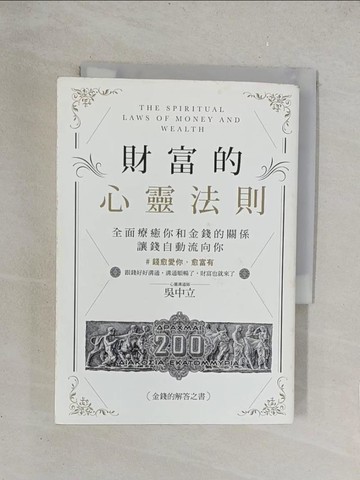 【書寶二手書T1／心理_TKP】財富的心靈法則：全面療癒你和金錢的關係，讓錢自動流向你_吳中立