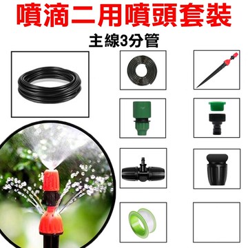 【珍愛頌】N342 套裝 主管3分管 支管2分管 可調式噴滴二用地插噴頭套餐 滴灌 噴灌 景觀 花圃 種菜 自動澆花