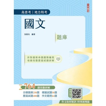 2026國文題庫764題(高普考/地方特考/三等/四等)(作文完整擬答100%題