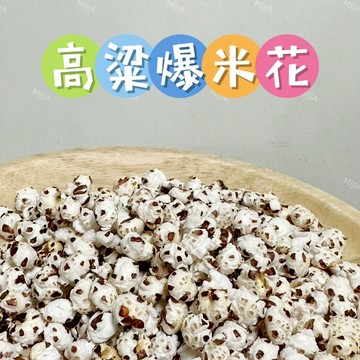 【MIUJIA】 現貨 高粱爆米花 倉鼠熊鼠 侏儒黃金 寵物零食 倉鼠零食 磨牙零食 兔子天竺鼠 蜜袋鼯 老鼠 楓葉鼠