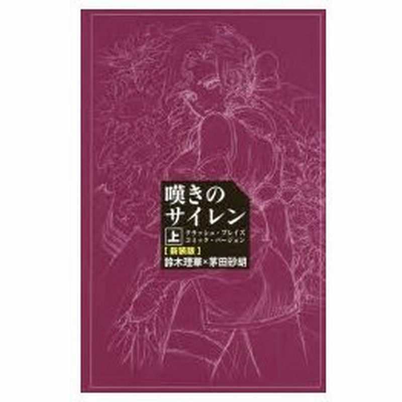 新品本 嘆きのサイレン クラッシュ ブレイズコミック バージョン 上 新装版 鈴木理華 著 茅田砂胡 著 通販 Lineポイント最大0 5 Get Lineショッピング