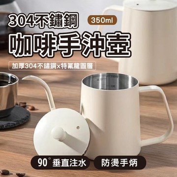 350ml 304不銹鋼帶蓋手沖咖啡壺(咖啡拉花壺 長嘴水壺 鵝嘴壺 細口壺 手沖咖啡 掛耳咖啡 禮物)